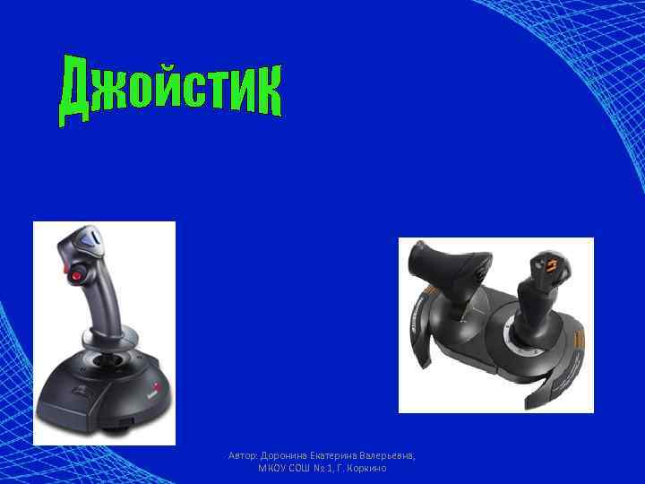 Автор: Доронина Екатерина Валерьевна, МКОУ СОШ № 1, Г. Коркино 