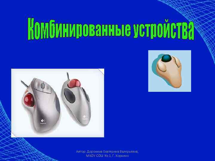 Автор: Доронина Екатерина Валерьевна, МКОУ СОШ № 1, Г. Коркино 