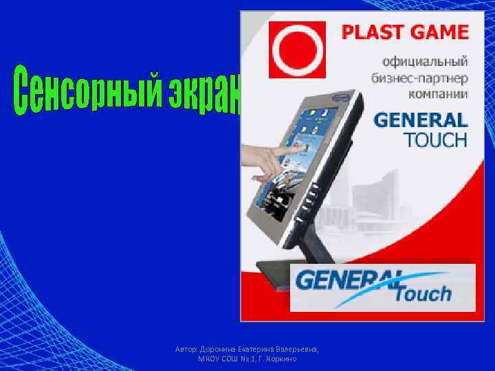 Автор: Доронина Екатерина Валерьевна, МКОУ СОШ № 1, Г. Коркино 