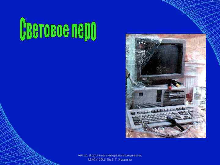 Автор: Доронина Екатерина Валерьевна, МКОУ СОШ № 1, Г. Коркино 