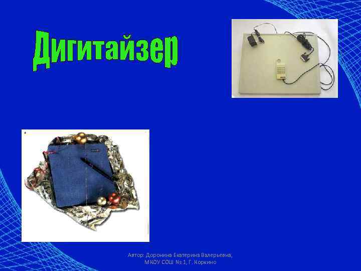 Автор: Доронина Екатерина Валерьевна, МКОУ СОШ № 1, Г. Коркино 