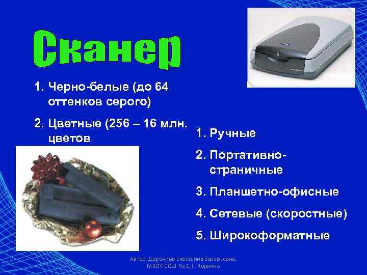 1. Черно-белые (до 64 оттенков серого) 2. Цветные (256 – 16 млн. 1. Ручные