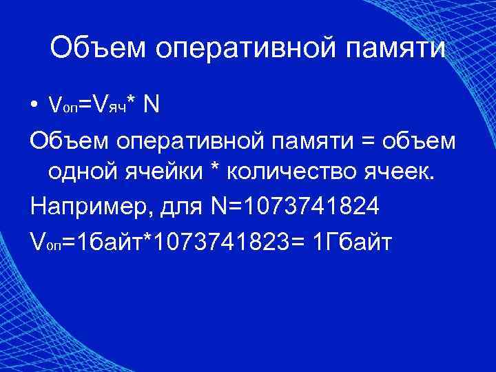 Объем оперативной памяти • Vоп=Vяч* N Объем оперативной памяти = объем одной ячейки *