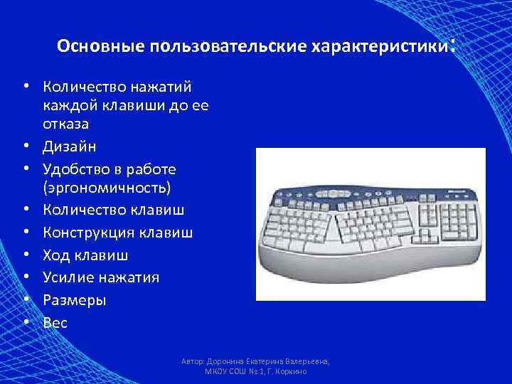 Основные пользовательские характеристики: • Количество нажатий каждой клавиши до ее отказа • Дизайн •