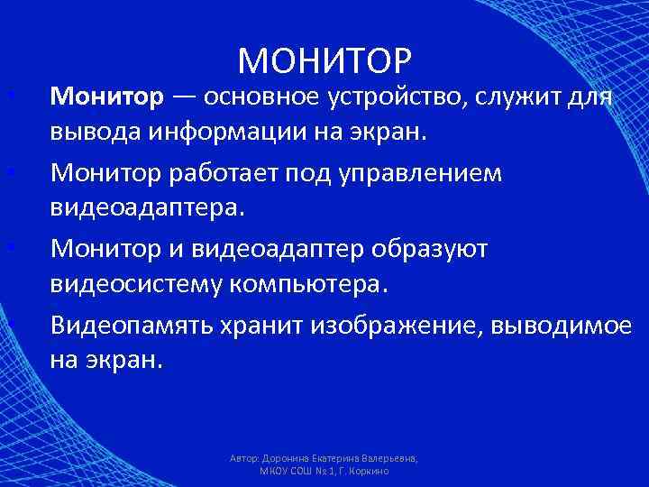  • • МОНИТОР Монитор — основное устройство, служит для вывода информации на экран.