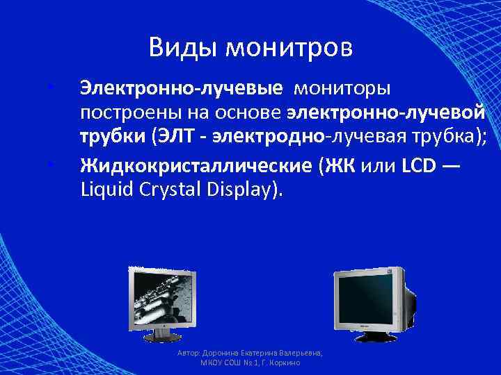 Виды монитров • • Электронно-лучевые мониторы построены на основе электронно-лучевой трубки (ЭЛТ - электродно-лучевая