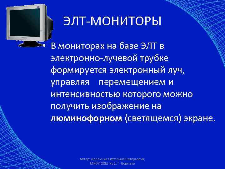 ЭЛТ-МОНИТОРЫ • В мониторах на базе ЭЛТ в электронно-лучевой трубке формируется электронный луч, управляя