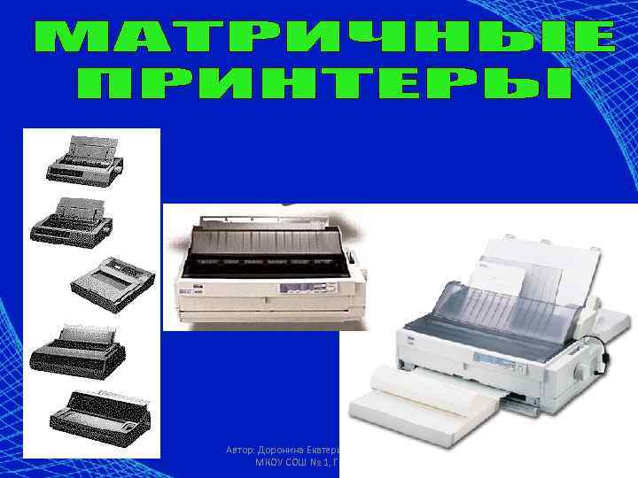 Автор: Доронина Екатерина Валерьевна, МКОУ СОШ № 1, Г. Коркино 