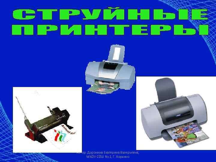Автор: Доронина Екатерина Валерьевна, МКОУ СОШ № 1, Г. Коркино 