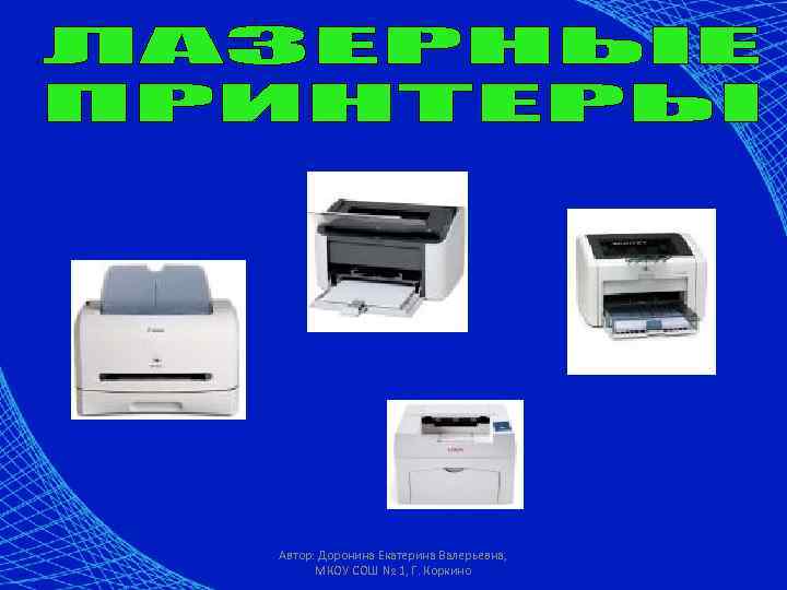 Автор: Доронина Екатерина Валерьевна, МКОУ СОШ № 1, Г. Коркино 