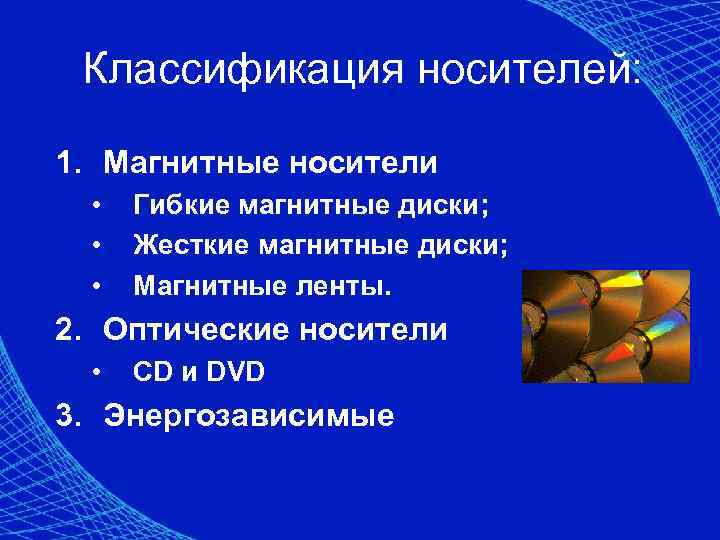 Классификация носителей: 1. Магнитные носители • • • Гибкие магнитные диски; Жесткие магнитные диски;