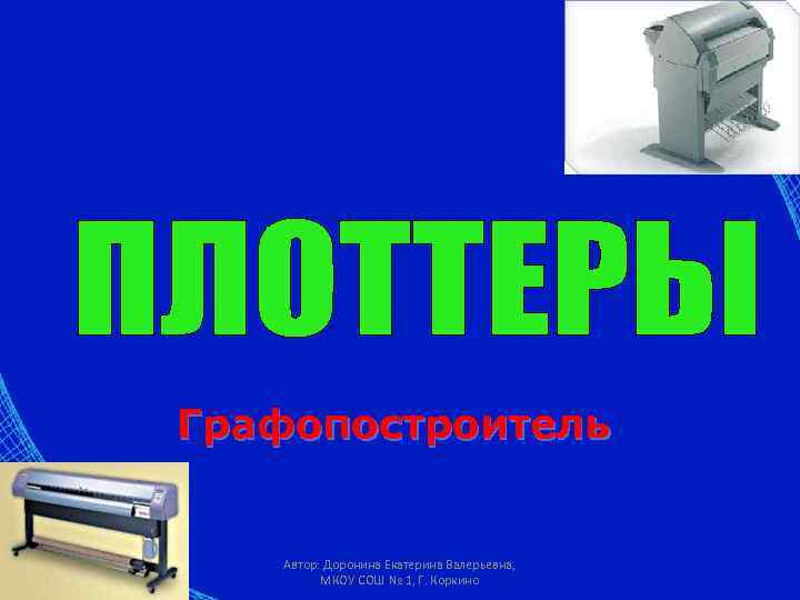 Графопостроитель Автор: Доронина Екатерина Валерьевна, МКОУ СОШ № 1, Г. Коркино 