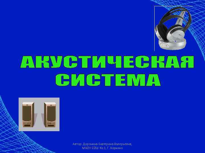 Автор: Доронина Екатерина Валерьевна, МКОУ СОШ № 1, Г. Коркино 
