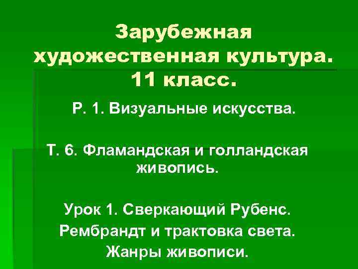Зарубежная художественная культура. 11 класс. Р. 1. Визуальные искусства. Т. 6. Фламандская и голландская