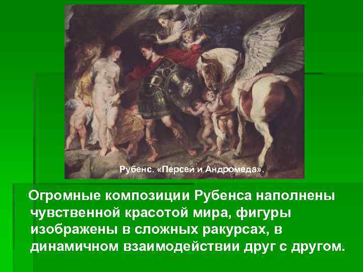 Рубенс. «Персей и Андромеда» . Огромные композиции Рубенса наполнены чувственной красотой мира, фигуры изображены