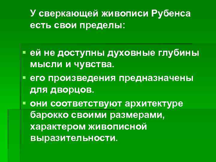 У сверкающей живописи Рубенса есть свои пределы: § ей не доступны духовные глубины мысли