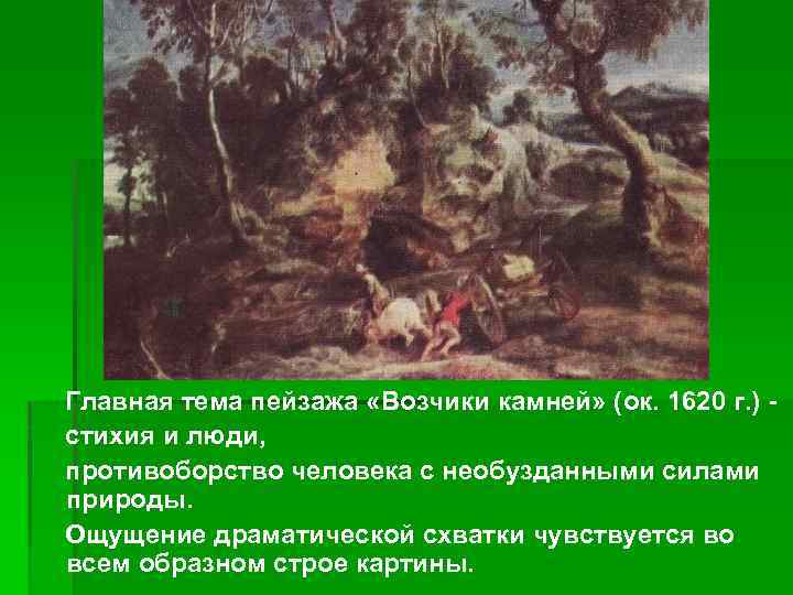 Главная тема пейзажа «Возчики камней» (ок. 1620 г. ) стихия и люди, противоборство человека