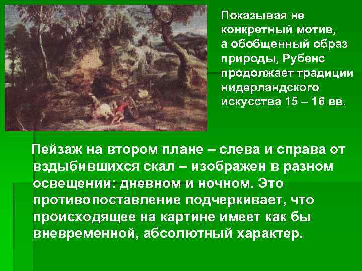 Показывая не конкретный мотив, а обобщенный образ природы, Рубенс продолжает традиции нидерландского искусства 15