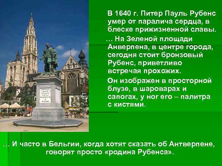 В 1640 г. Питер Пауль Рубенс умер от паралича сердца, в блеске прижизненной славы.