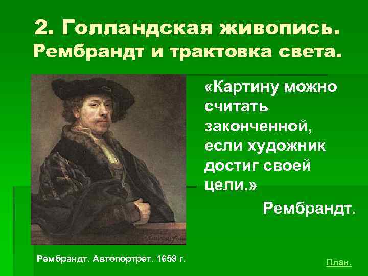 2. Голландская живопись. Рембрандт и трактовка света. «Картину можно считать законченной, если художник достиг