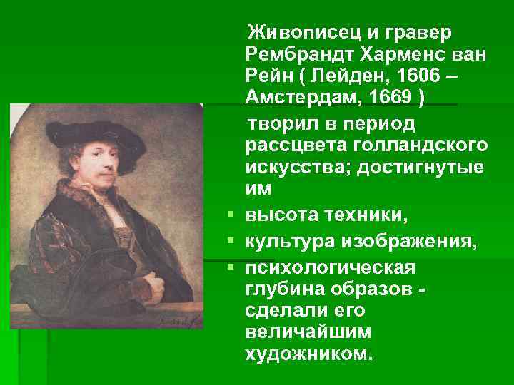 Живописец и гравер Рембрандт Харменс ван Рейн ( Лейден, 1606 – Амстердам, 1669 )