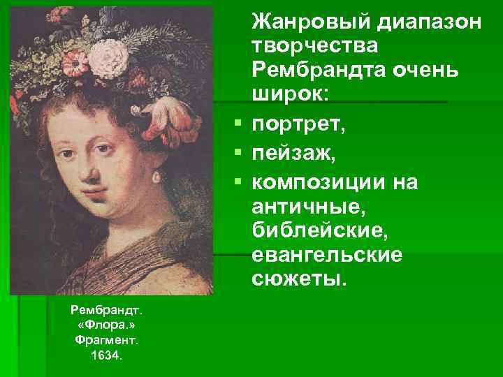 Жанровый диапазон творчества Рембрандта очень широк: § портрет, § пейзаж, § композиции на античные,