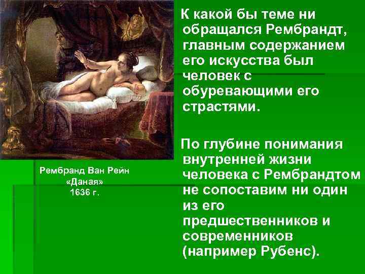 К какой бы теме ни обращался Рембрандт, главным содержанием его искусства был человек с