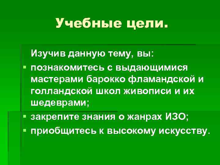 Учебные цели. Изучив данную тему, вы: § познакомитесь с выдающимися мастерами барокко фламандской и