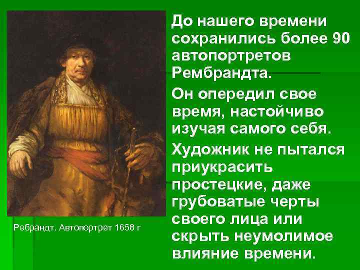 Ребрандт. Автопортрет 1658 г До нашего времени сохранились более 90 автопортретов Рембрандта. Он опередил
