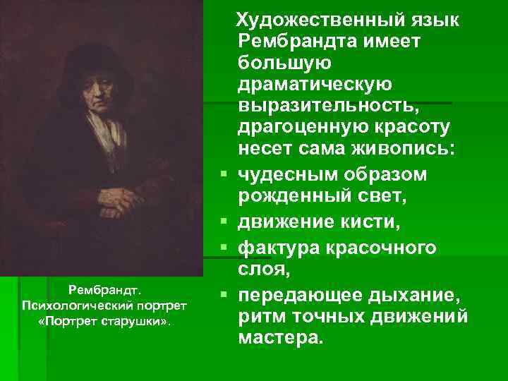 § § § Рембрандт. Психологический портрет «Портрет старушки» . § Художественный язык Рембрандта имеет