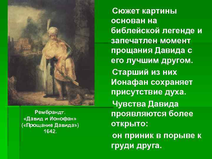 Рембрандт. «Давид и Ионофан» ( «Прощание Давида» ) 1642. Сюжет картины основан на библейской