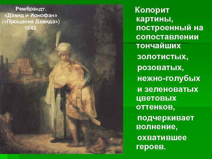 Рембрандт. «Давид и Ионофан» ( «Прощание Давида» ) 1642. Колорит картины, построенный на сопоставлении
