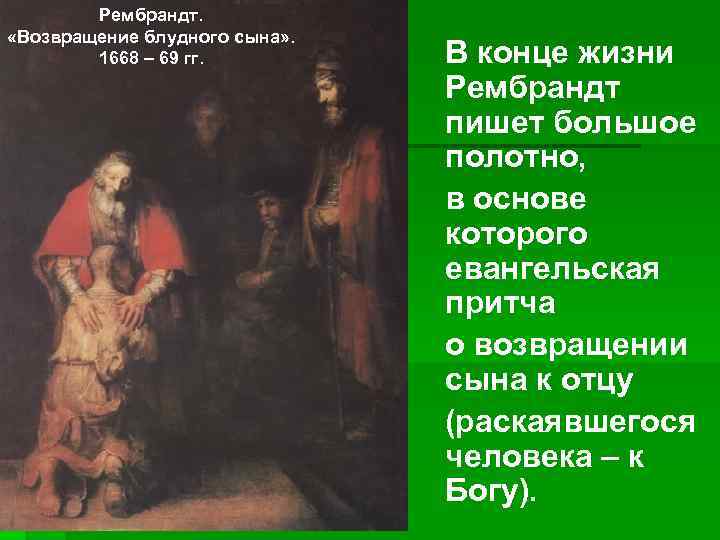 Рембрандт. «Возвращение блудного сына» . 1668 – 69 гг. В конце жизни Рембрандт пишет