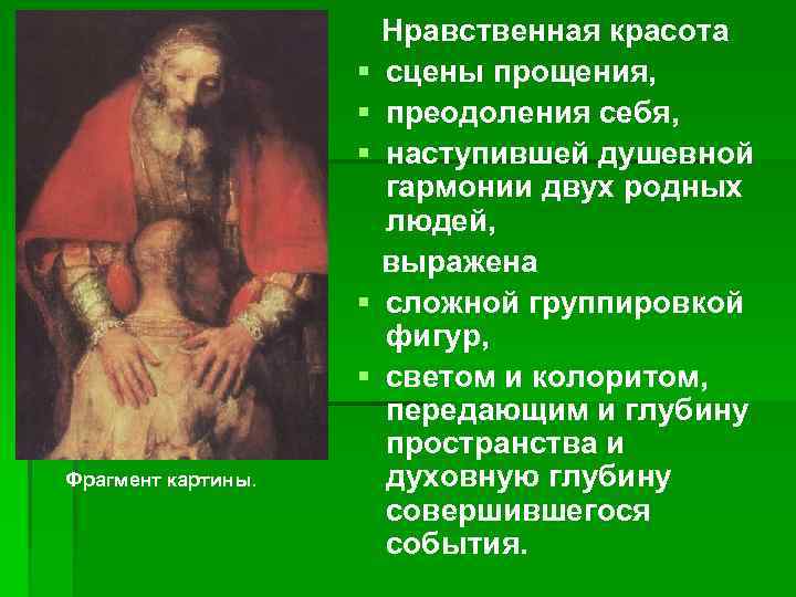 § § § Фрагмент картины. Нравственная красота сцены прощения, преодоления себя, наступившей душевной гармонии