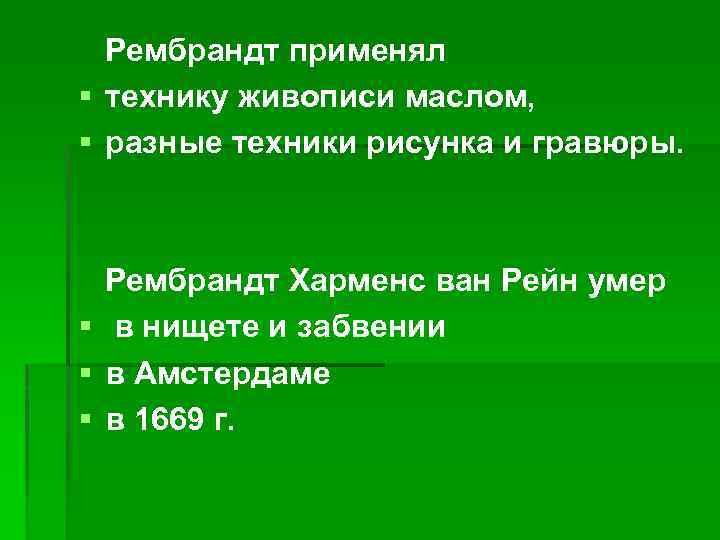 Рембрандт применял § технику живописи маслом, § разные техники рисунка и гравюры. Рембрандт Харменс