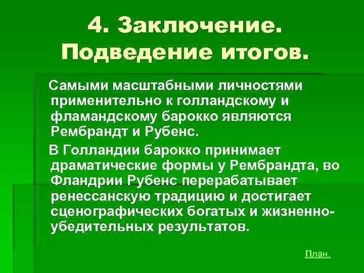 4. Заключение. Подведение итогов. Самыми масштабными личностями применительно к голландскому и фламандскому барокко являются