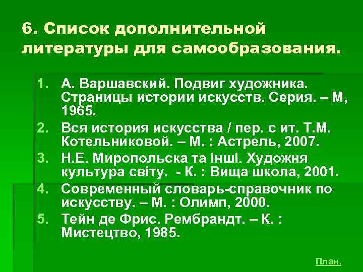 6. Список дополнительной литературы для самообразования. 1. А. Варшавский. Подвиг художника. Страницы истории искусств.