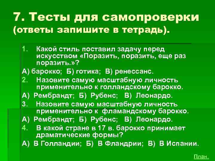 7. Тесты для самопроверки (ответы запишите в тетрадь). 1. Какой стиль поставил задачу перед
