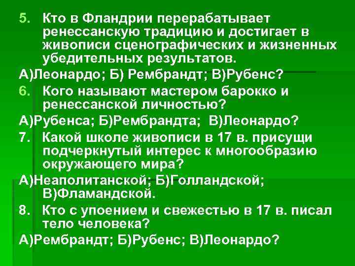 5. Кто в Фландрии перерабатывает ренессанскую традицию и достигает в живописи сценографических и жизненных