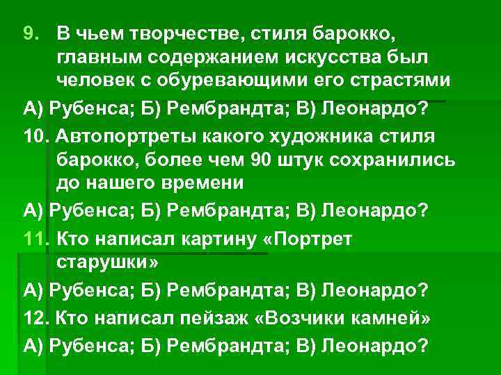 9. В чьем творчестве, стиля барокко, главным содержанием искусства был человек с обуревающими его