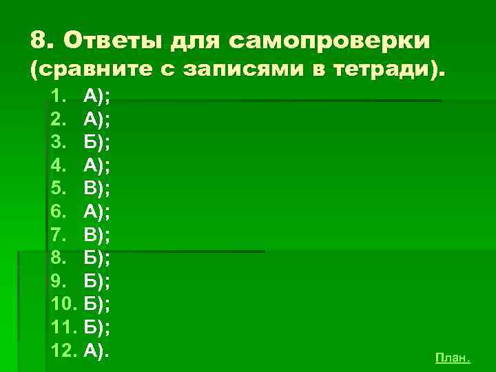 8. Ответы для самопроверки (сравните с записями в тетради). 1. А); 2. А); 3.