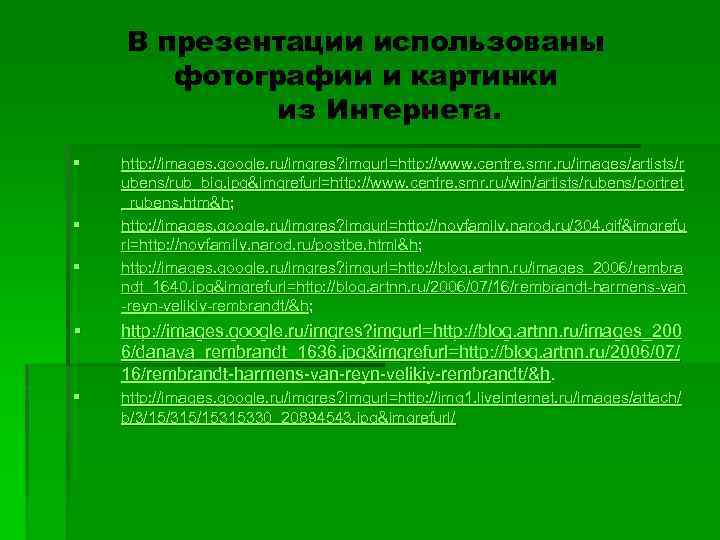 В презентации использованы фотографии и картинки из Интернета. § § § http: //images. google.