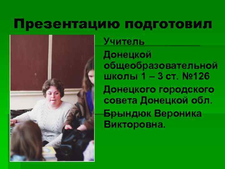 Презентацию подготовил Учитель Донецкой общеобразовательной школы 1 – 3 ст. № 126 Донецкого городского