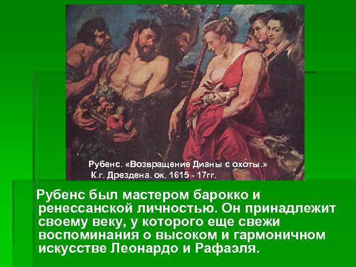 Рубенс. «Возвращение Дианы с охоты. » К. г. Дрездена. ок. 1615 - 17 гг.