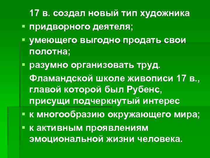§ § § 17 в. создал новый тип художника придворного деятеля; умеющего выгодно продать
