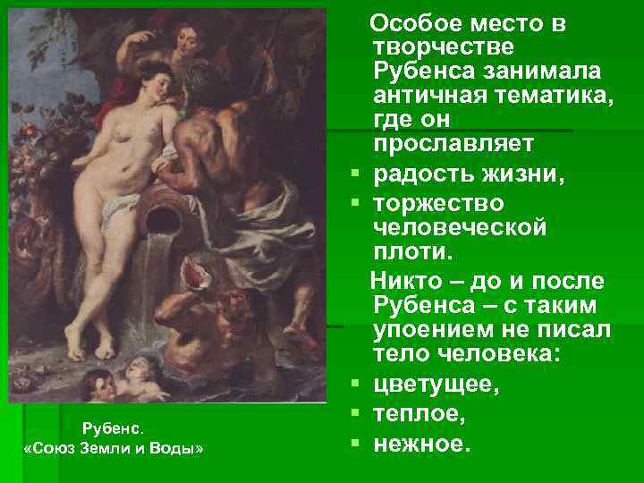§ § Рубенс. «Союз Земли и Воды» § § § Особое место в творчестве