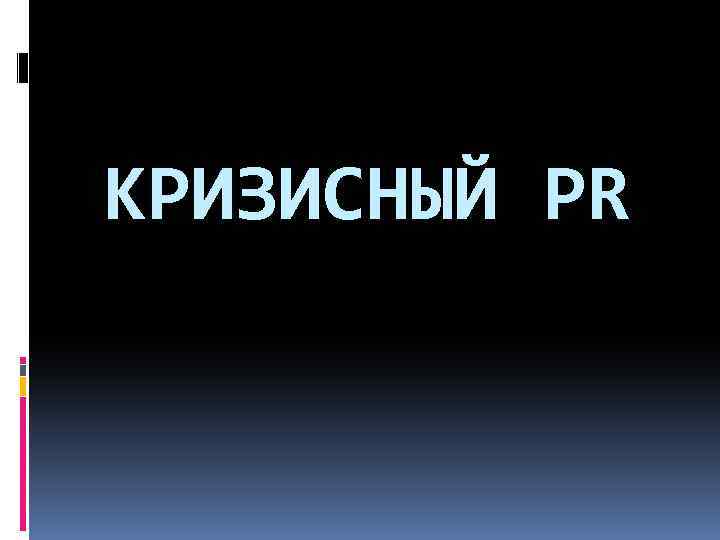 КРИЗИСНЫЙ PR 