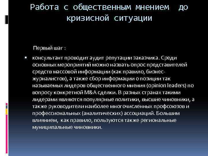 Работа с общественным мнением кризисной ситуации до Первый шаг : консультант проводит аудит репутации