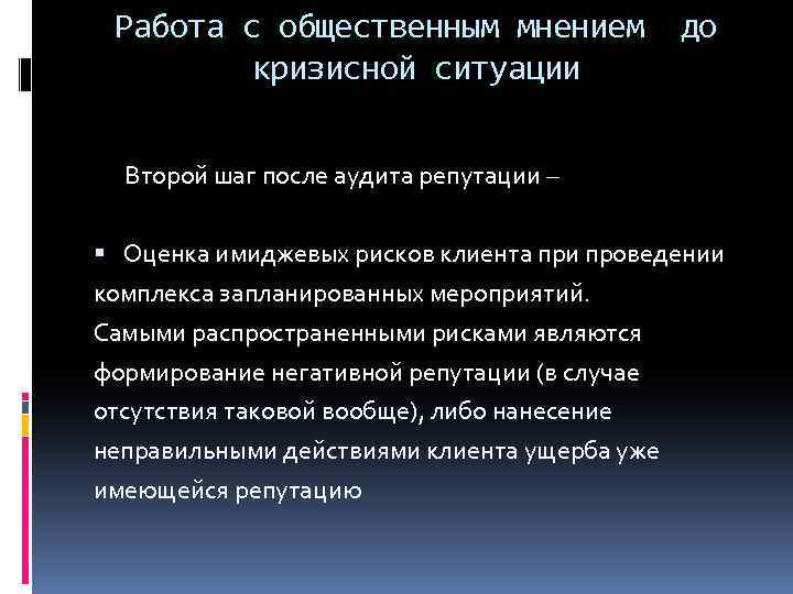 Работа с общественным мнением кризисной ситуации до Второй шаг после аудита репутации – Оценка