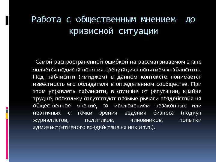 Работа с общественным мнением кризисной ситуации до Самой распространенной ошибкой на рассматриваемом этапе является